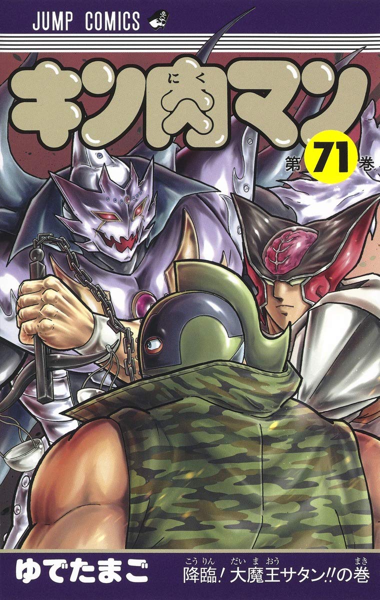 キン肉マン 71 (ジャンプコミックス) | ゆでたまご |本 | 通販 | Amazon
