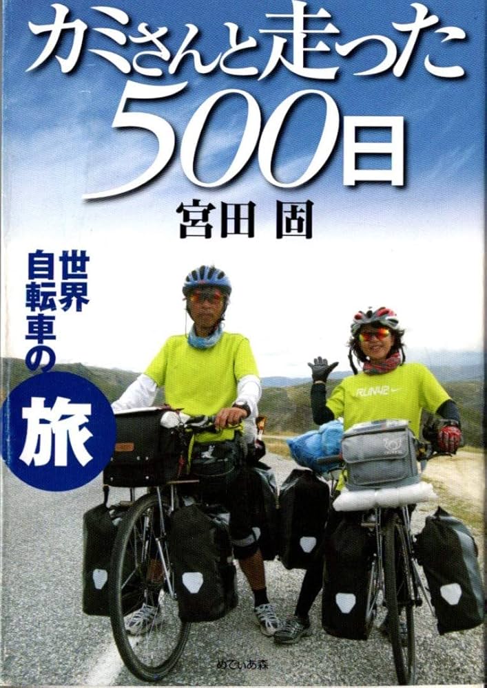 カミさんと走った500日 世界自転車の旅 | 宮田固 |本 | 通販 | Amazon