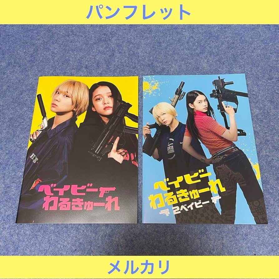 サイン入り]ベイビーわるきゅーれ パンフレット ベイビーわるきゅーれ