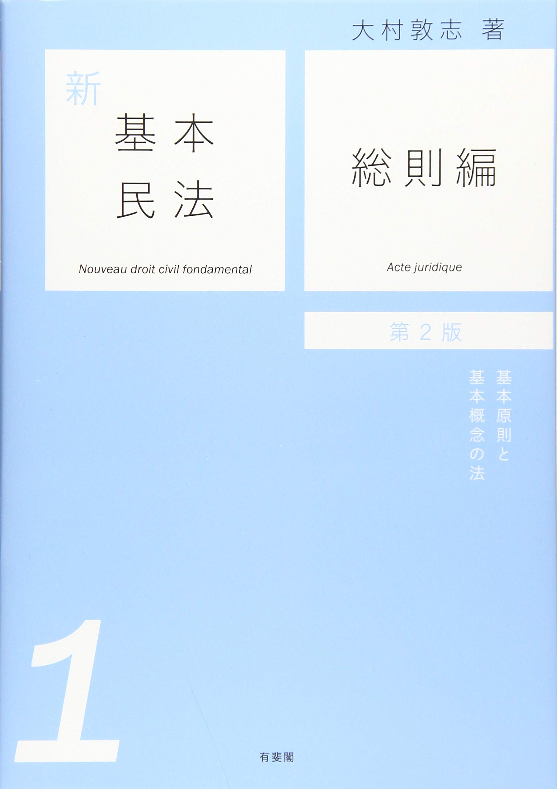 新基本民法1 総則編 - 基本原則と基本概念の法 第2版 | 大村 敦志 |本