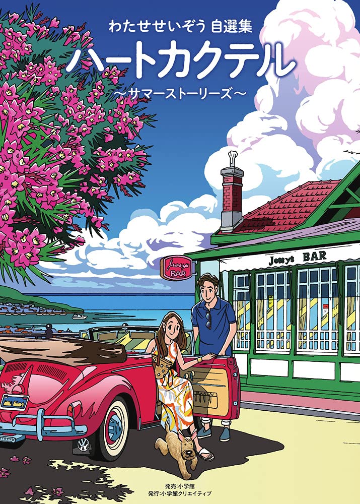 わたせせいぞう自選集 ハートカクテル サマーストーリーズ (小学館