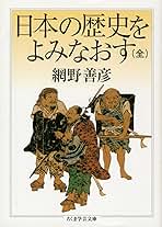 Amazon.co.jp: 網野 善彦: 本