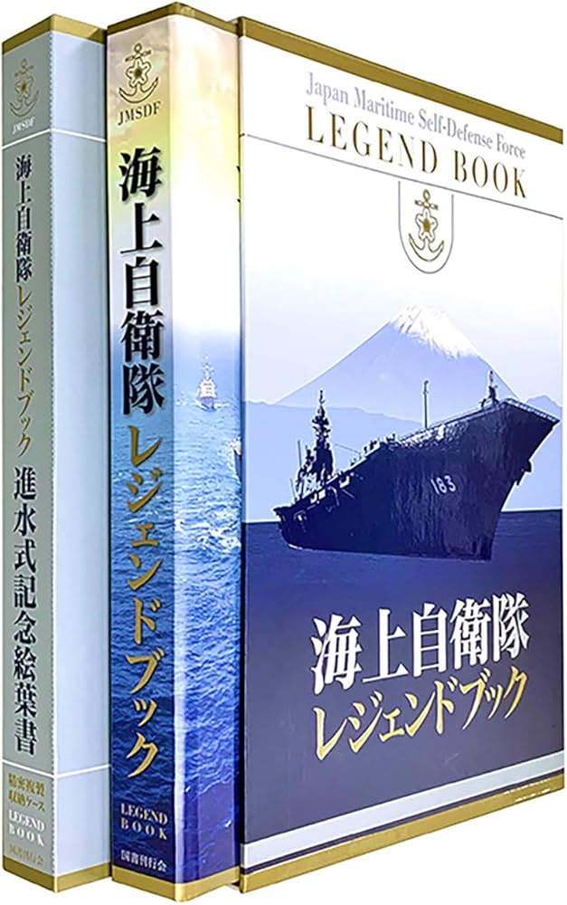 海上自衛隊レジェンドブック【初回特典入り】 | 古庄幸一, 古庄幸一
