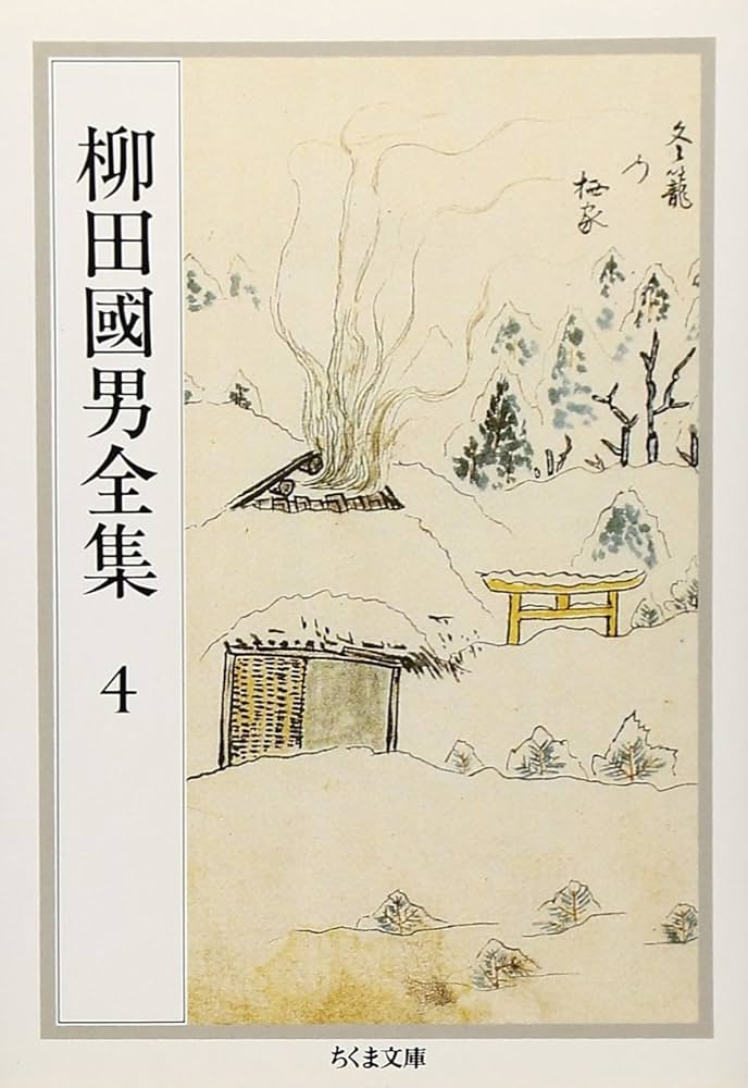 柳田國男全集 4 (ちくま文庫 や 6-4) | 柳田 国男 |本 | 通販 | Amazon