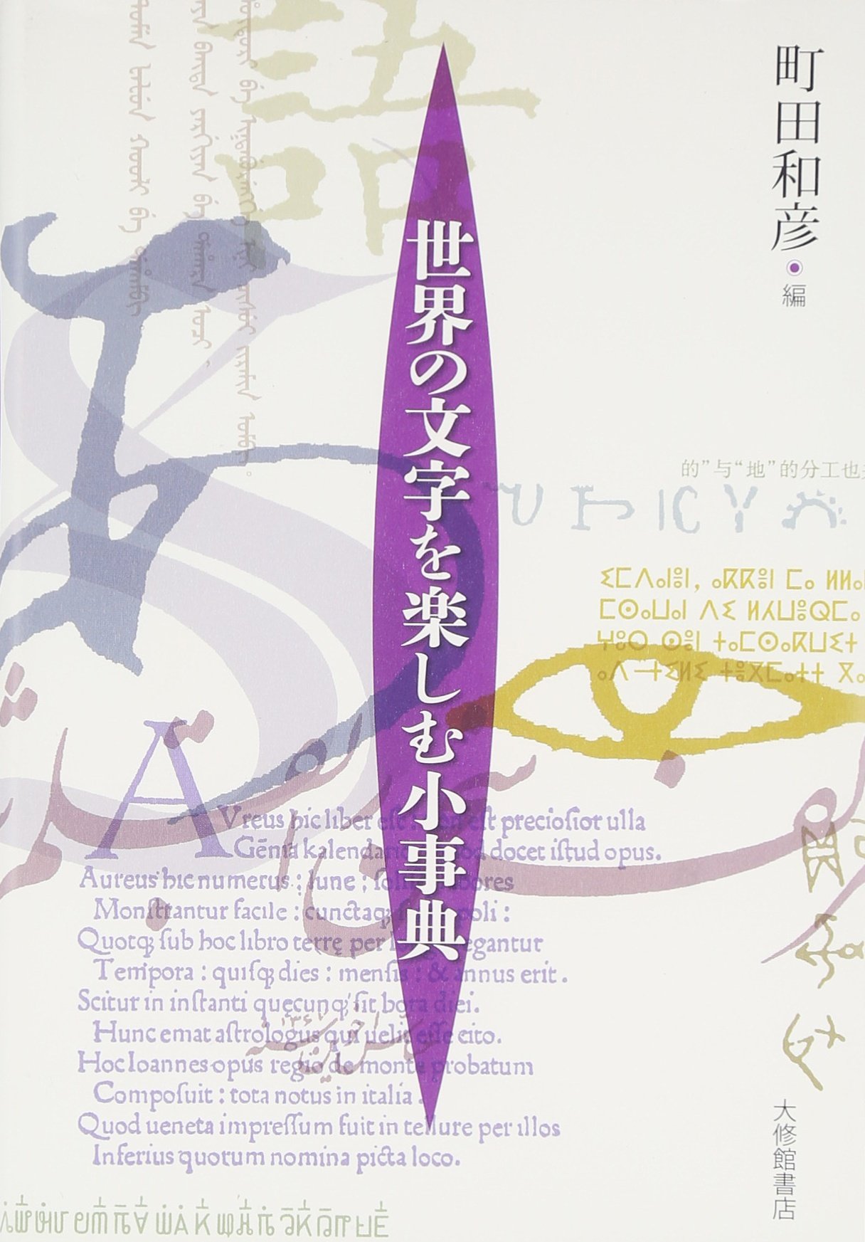 Amazon.co.jp: 世界の文字を楽しむ小事典 : 町田 和彦: 本