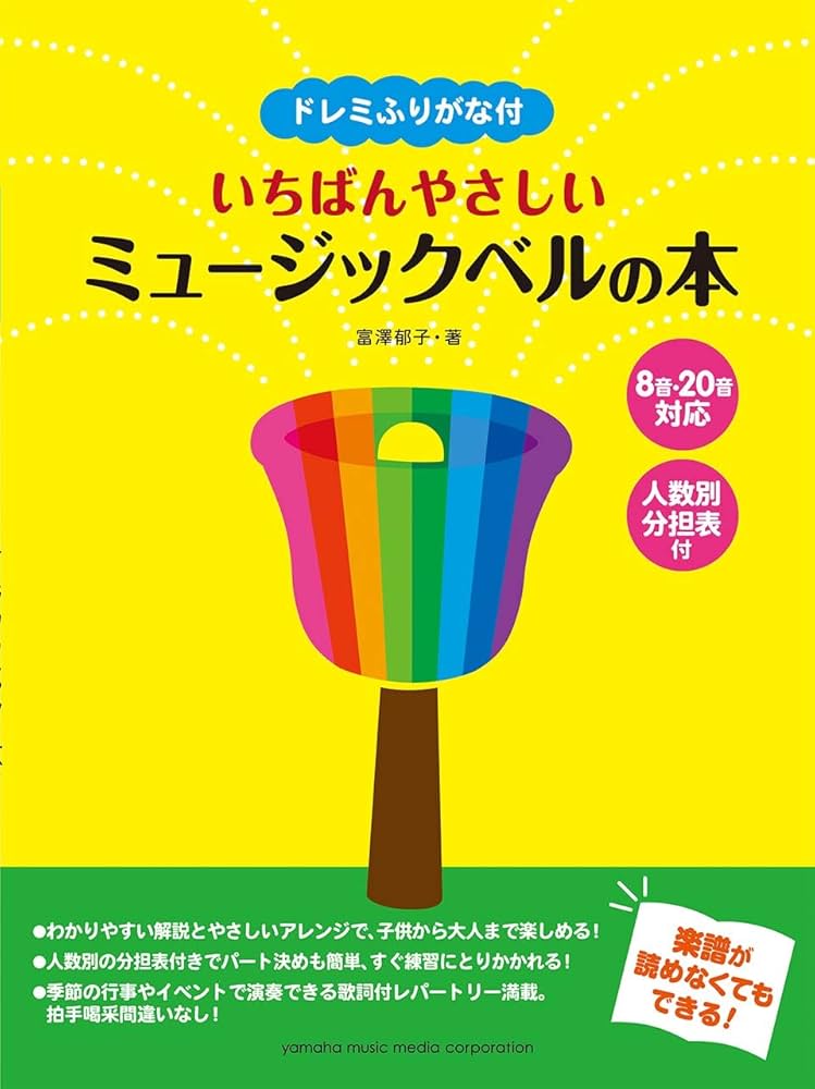 Amazon.co.jp: ドレミふりがな付 いちばんやさしいミュージックベルの