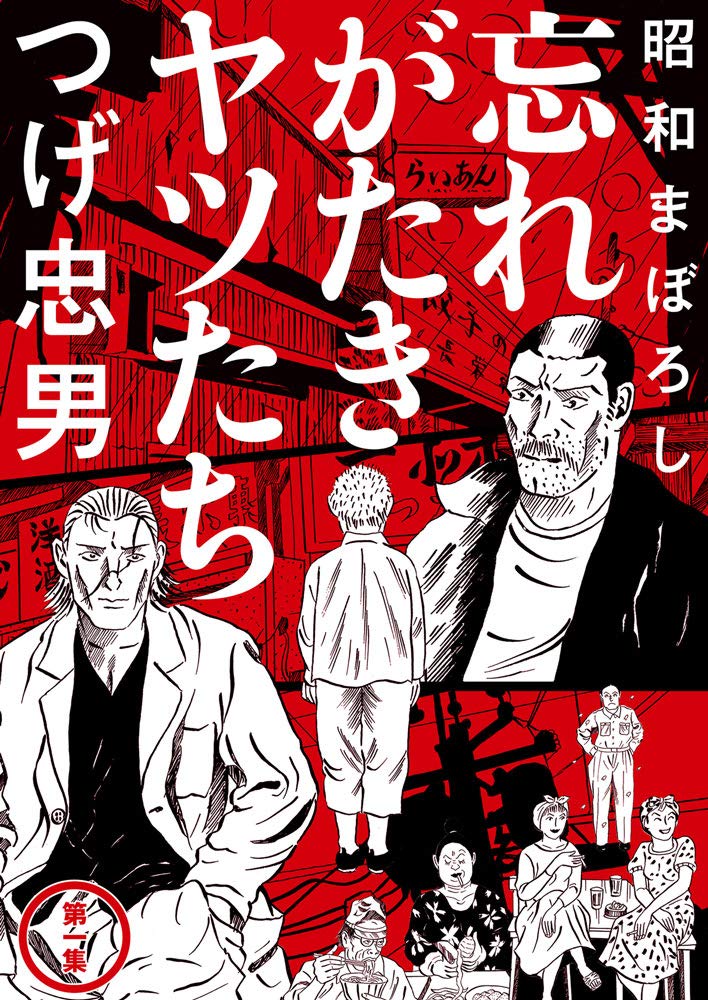 昭和まぼろし 忘れがたきヤツたち (1) (MeDu COMICS) | つげ忠男 |本