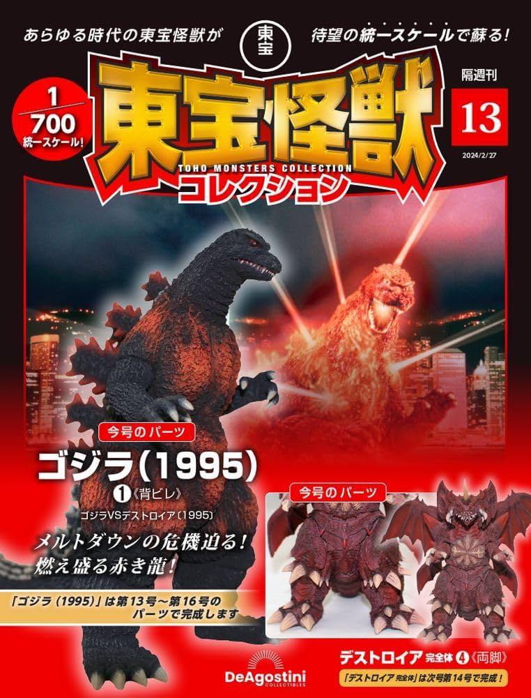 東宝怪獣コレクション 13号 (ゴジラ(1995)1/デストロイア完全体4