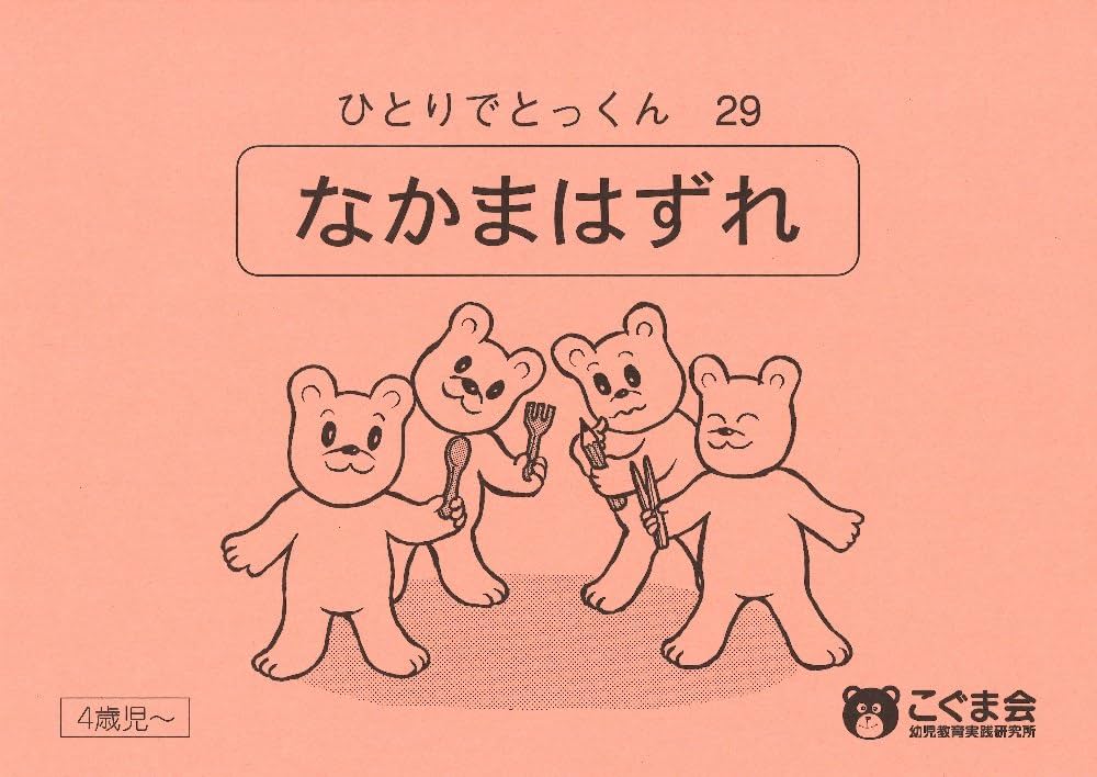ひとりでとっくん29 仲間はずれ | こぐま会, 久野 泰可 |本 | 通販