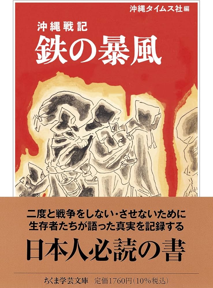 沖縄戦記 鉄の暴風 (ちくま学芸文庫 オ-41-1) | 沖縄タイムス社 |本