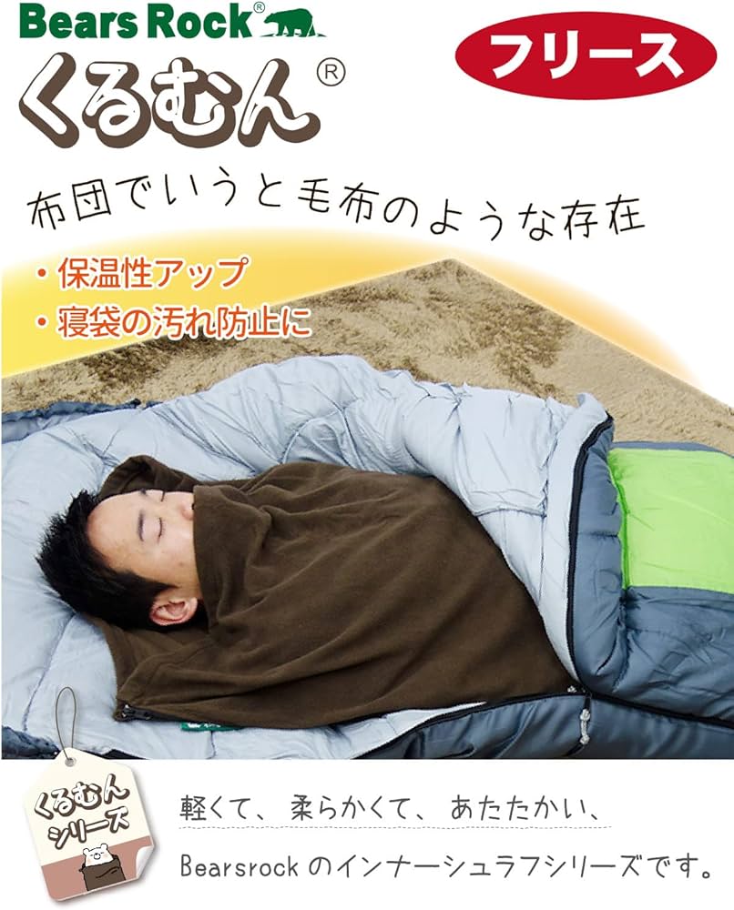 Amazon | Bears Rock ベアーズロック 寝袋 インナーシュラフ フリース
