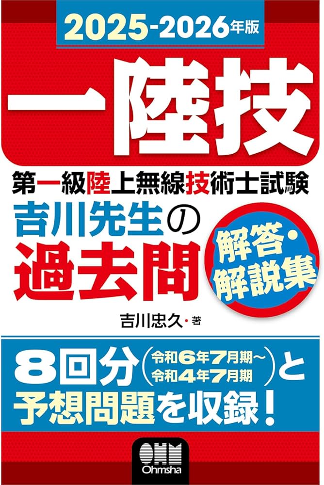 2025-2026年版 第一級陸上無線技術士試験 吉川先生の過去問解答・解説