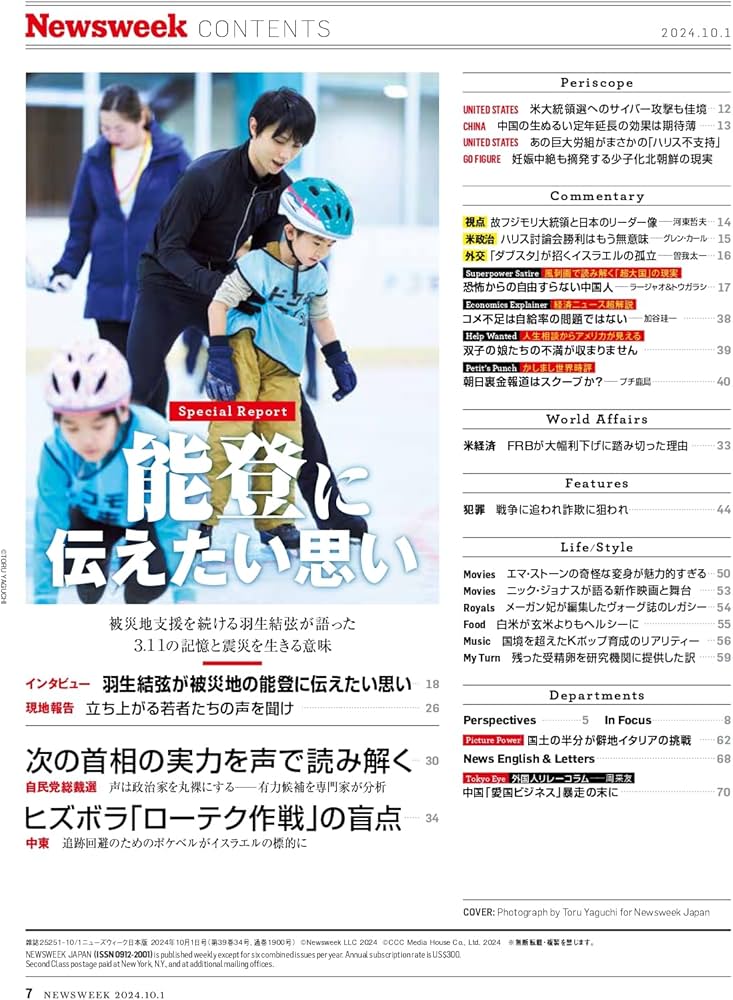 Newsweek (ニューズウィーク日本版) 2024年10/1号［特集：羽生結弦が