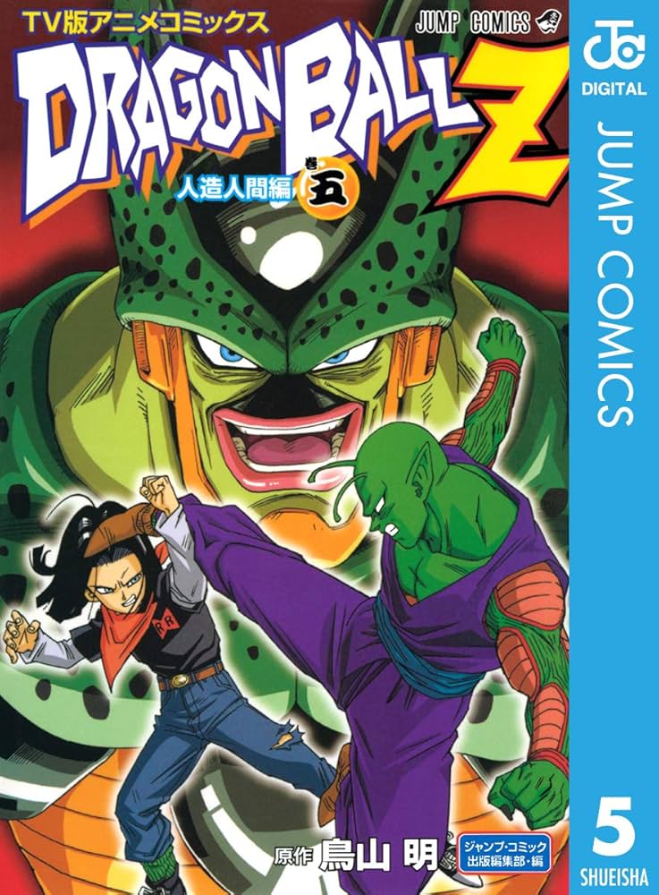 Amazon.co.jp: ドラゴンボールZ アニメコミックス 人造人間編 巻五