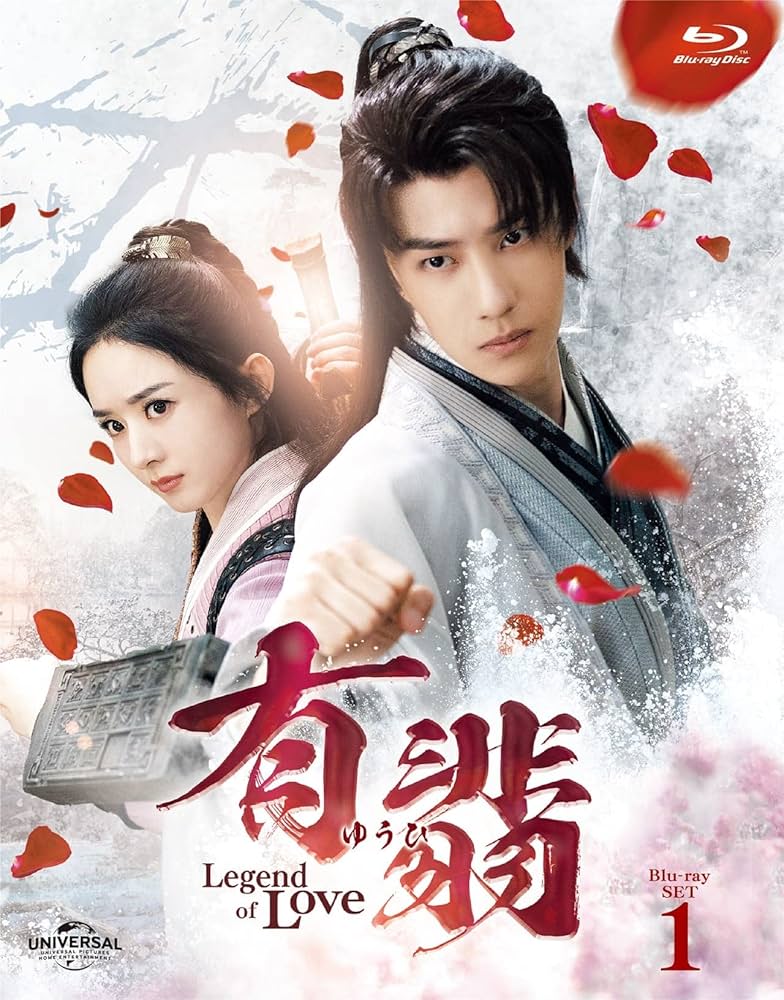 Amazon.co.jp: 有翡(ゆうひ) -Legend of Love- Blu-ray SET1 : ウー