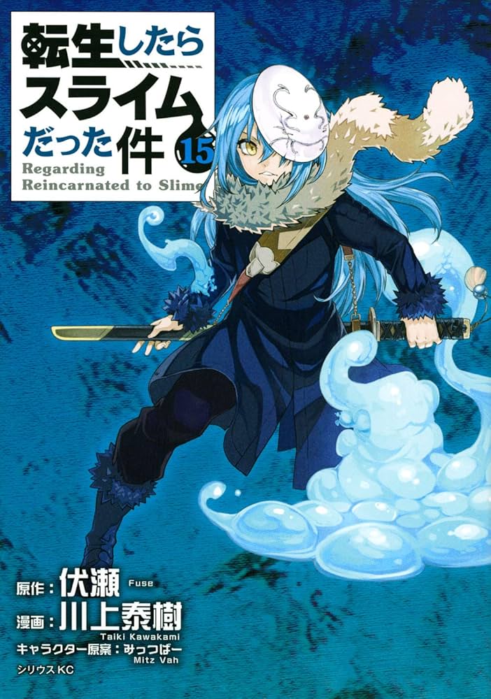 Amazon.co.jp: 転生したらスライムだった件(15) (シリウスコミックス