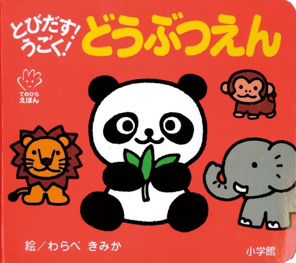 Amazon.co.jp: とびだす!うごく! どうぶつえん (てのひらえほん