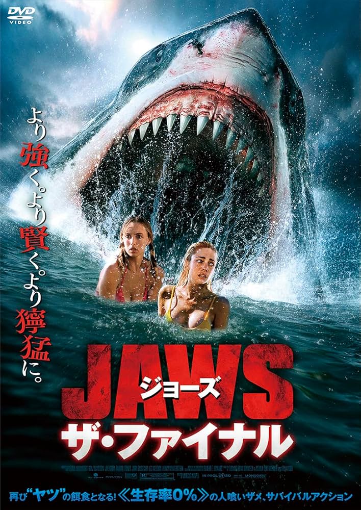 Amazon.co.jp: ジョーズ ザ・ファイナル [DVD] : テレッサ・リアン