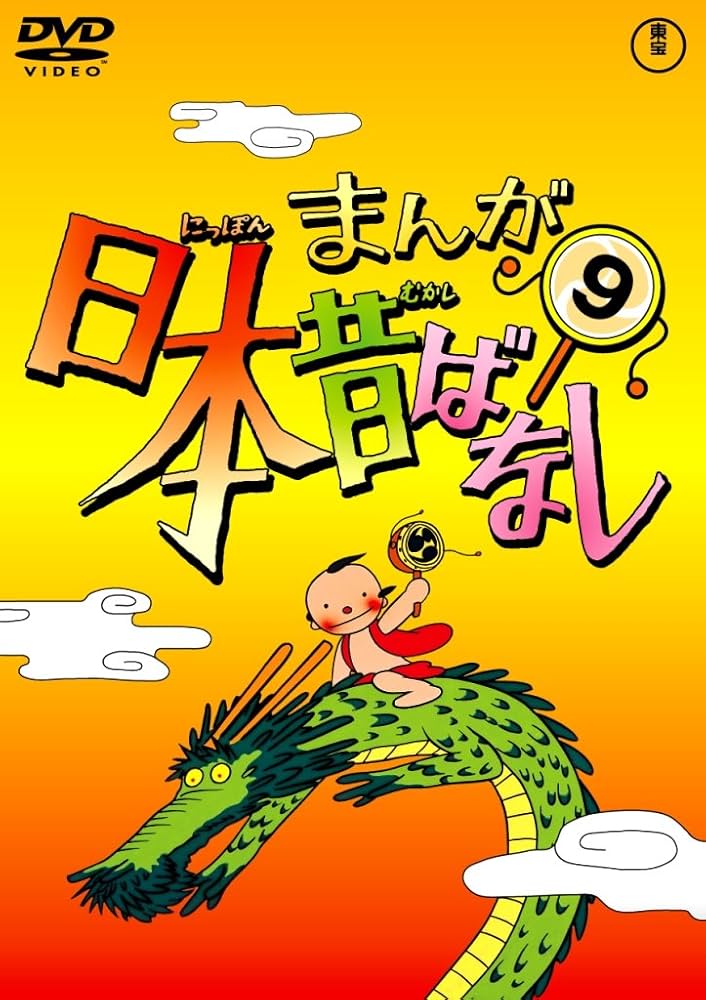 Amazon.co.jp: まんが日本昔ばなし DVD第9巻 : 市原悦子, 常田富士男: DVD