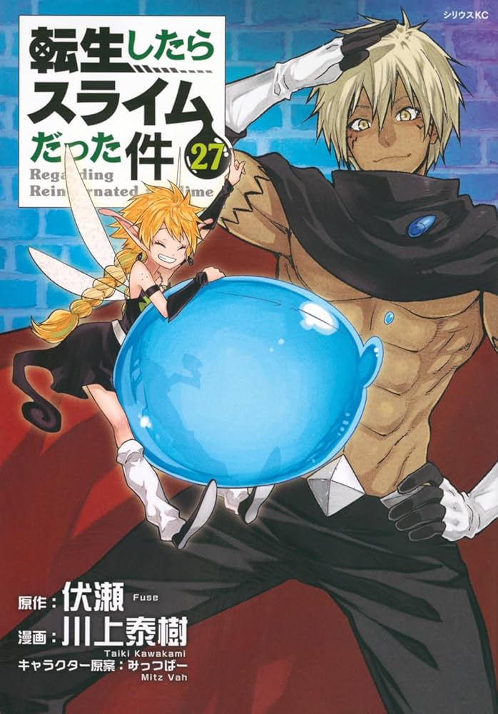 Amazon.co.jp: 転生したらスライムだった件(27) (シリウスKC) : 川上