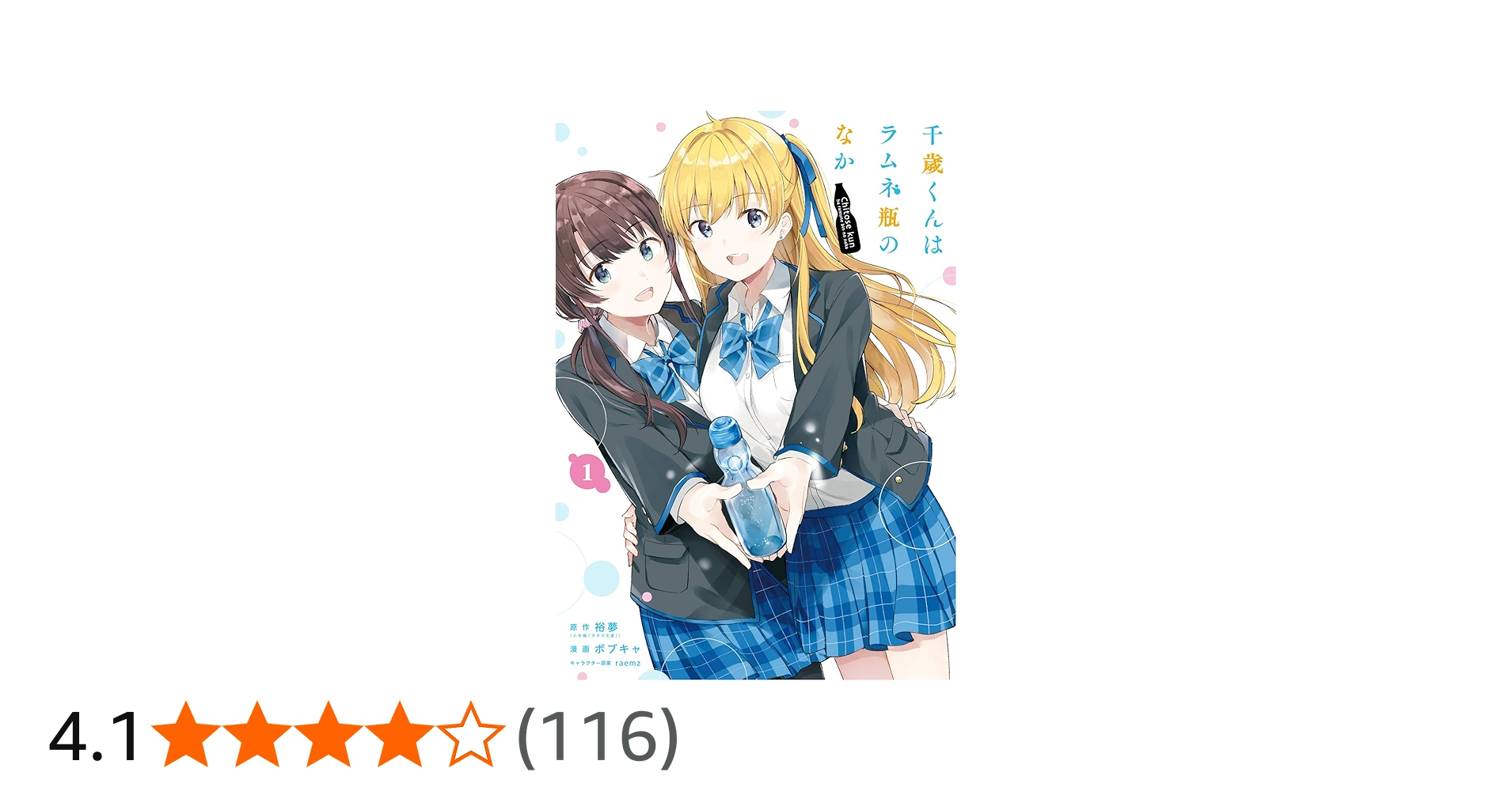 Amazon.co.jp: 千歳くんはラムネ瓶のなか(1) (ガンガンコミックス UP