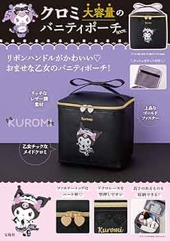 Amazon.co.jp: クロミ 大容量のバニティポーチBOOK (バラエティ