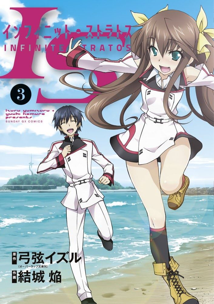 Amazon.co.jp: IS (3) (サンデーGXコミックス) : 弓弦 イズル, 結城 焔: 本