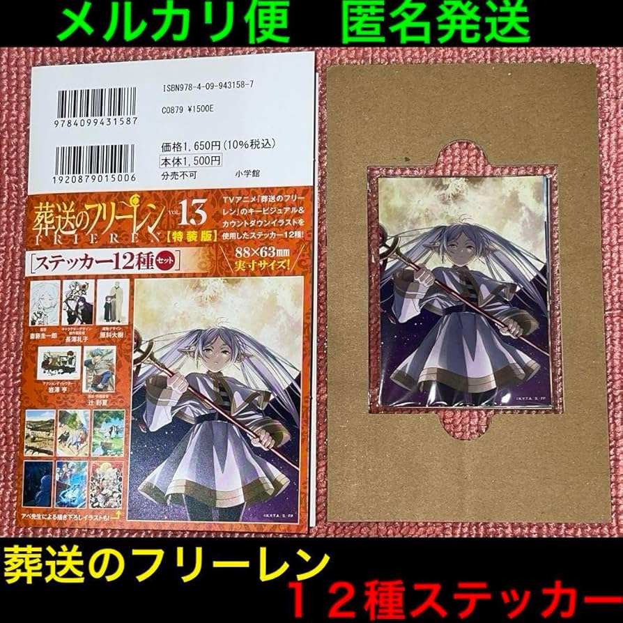 葬送のフリーレン 漫画 1~13巻 特典 ステッカー ポストカードブック