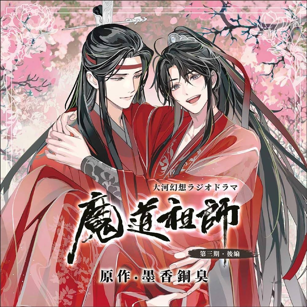 Amazon | ドラマCD 大河幻想ラジオドラマ 魔道祖師 第三期 後編 特装盤