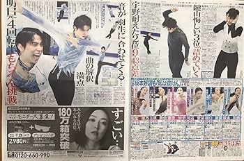 Amazon.co.jp: 東京 日刊スポーツ 特集 羽生結弦 インタビュー 新聞