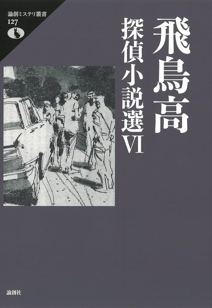 Amazon.co.jp: 飛鳥高探偵小説選VI (論創ミステリ叢書 127) : 飛鳥高