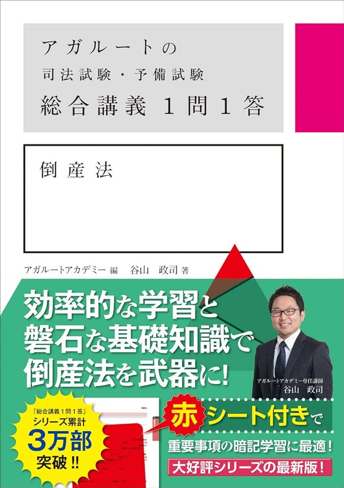 アガルートの司法試験・予備試験 総合講義1問1答 倒産法 | 谷山政司
