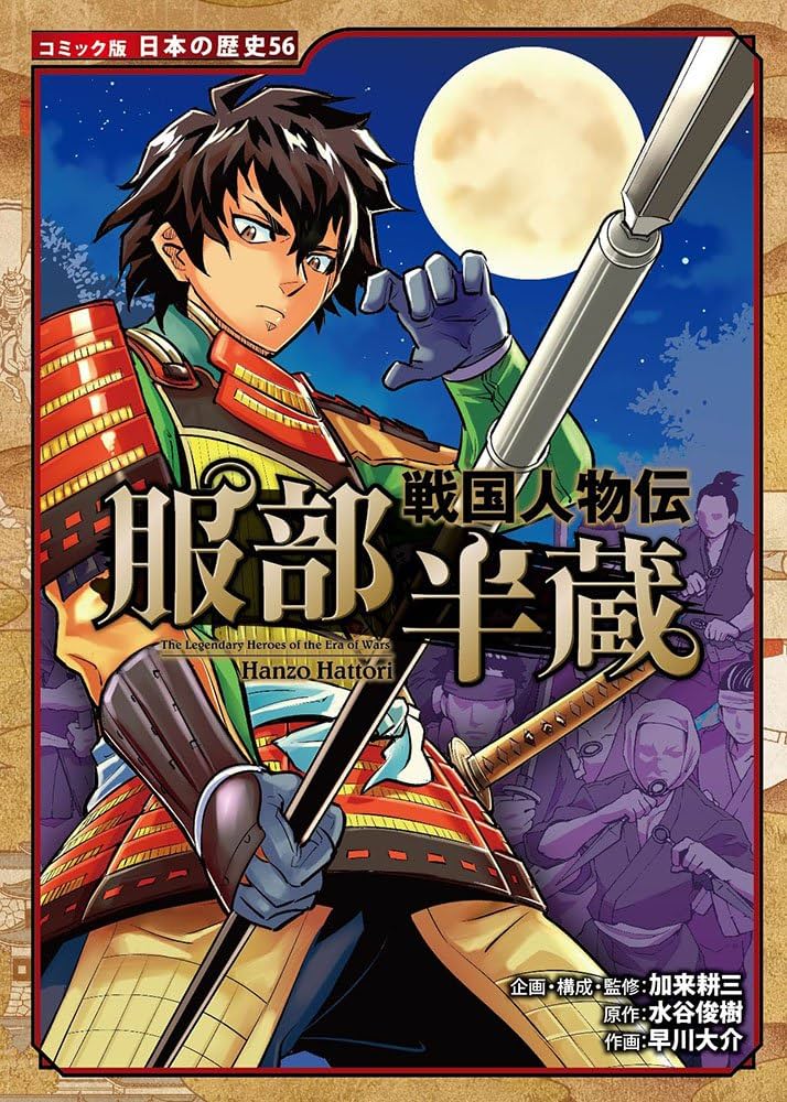 Amazon.co.jp: 戦国人物伝 服部半蔵 (日本の歴史 コミック版 56) : 加