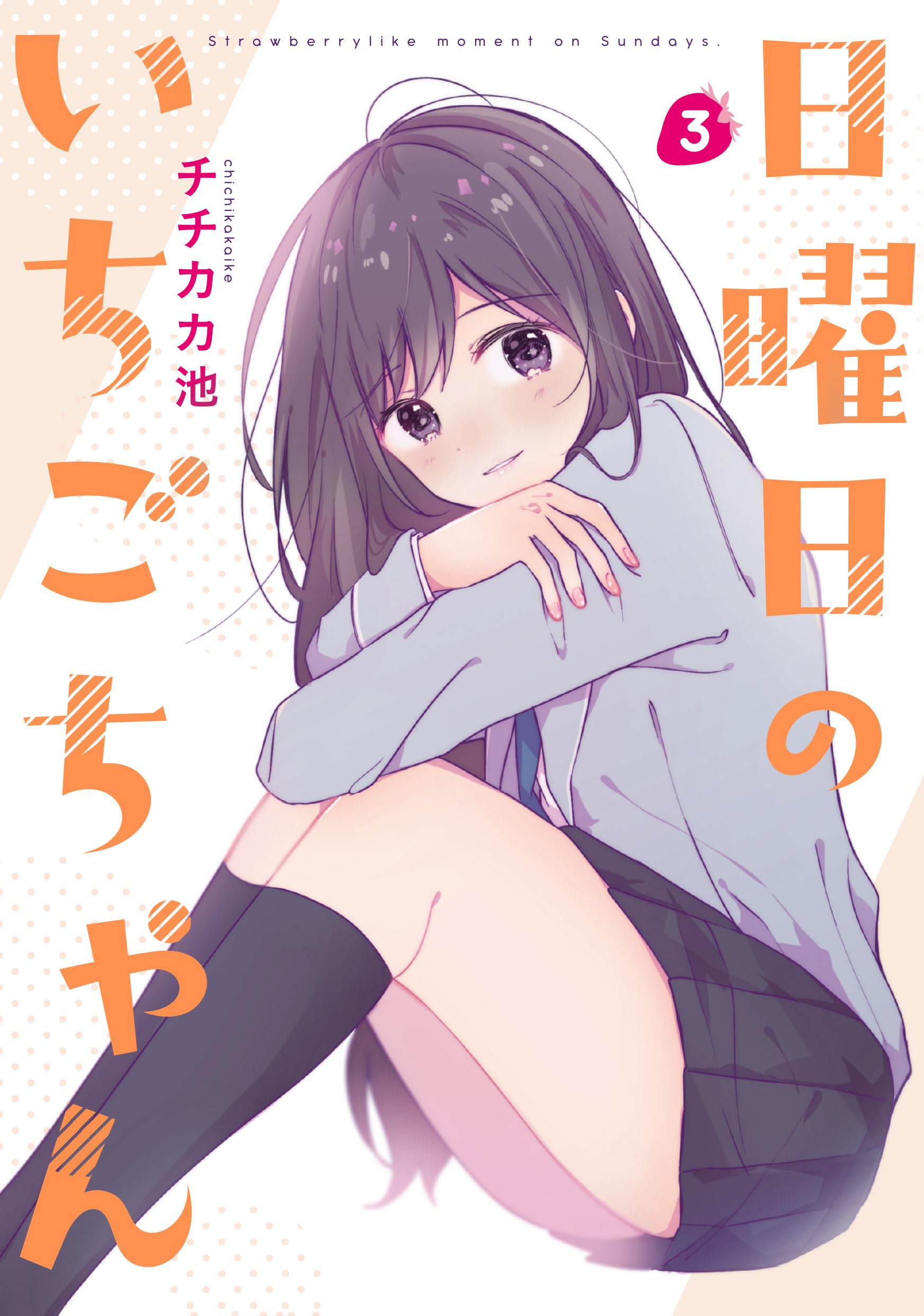 Amazon.co.jp: 日曜日のいちごちゃん（3） : チチカカ池: 本