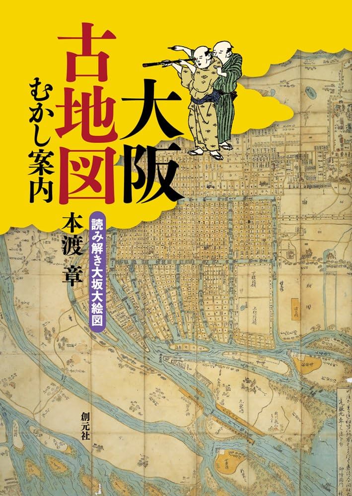 大阪古地図むかし案内:読み解き大坂大絵図 | 本渡 章 |本 | 通販 | Amazon