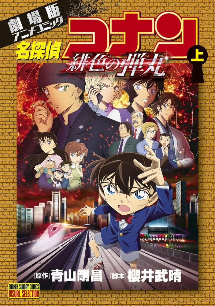 劇場版アニメコミック名探偵コナン 緋色の弾丸 (上) (少年サンデー