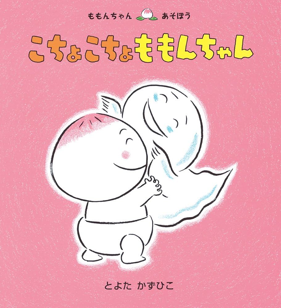 Amazon.co.jp: はじめましてのももんちゃん 3冊セット(全3巻) : とよた