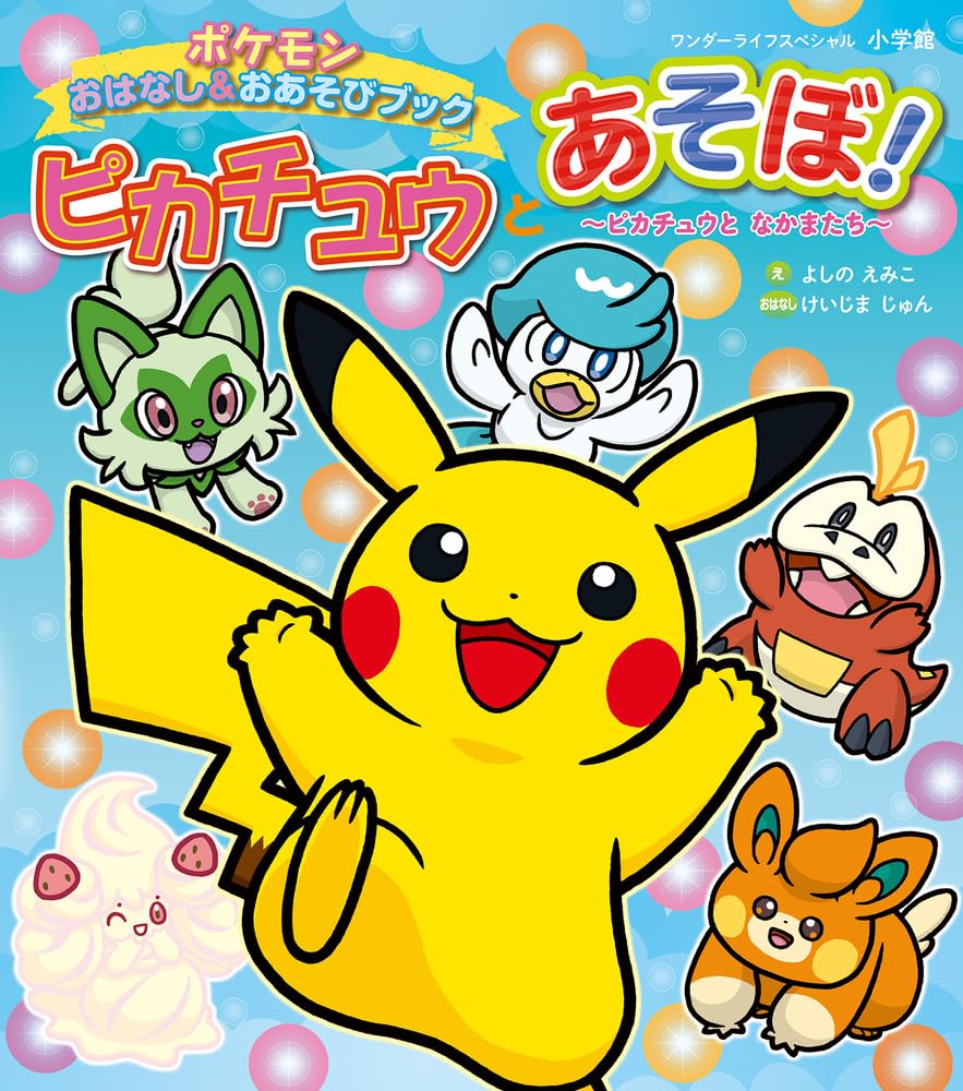 ピカチュウとあそぼ! ピカチュウとなかまたち: ポケモンおはなし&お