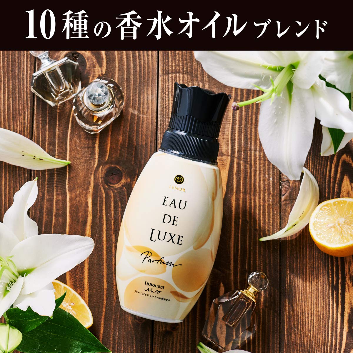 Amazon | レノア Lenor オードリュクス パルファム 柔軟剤 10種の香水
