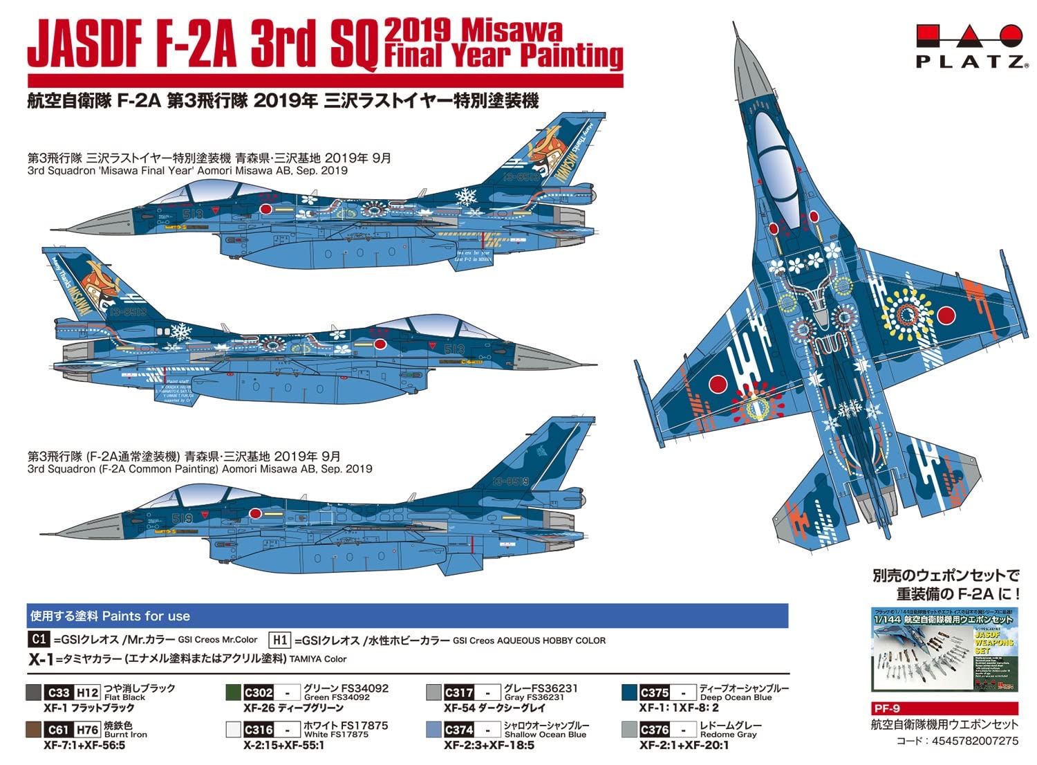 Amazon | プラッツ 1/144 航空自衛隊 F-2A 第3飛行隊 2019年 三沢