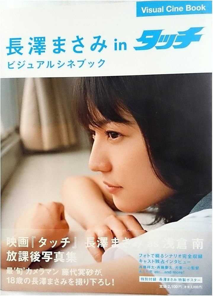 長澤まさみ 映画タッチ サイン入りパンフレット 映画「タッチ」長澤