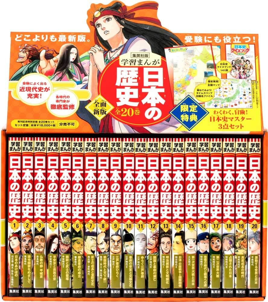 集英社 学習まんが 日本の歴史 全20巻+特典セット【2冊分お得な特別