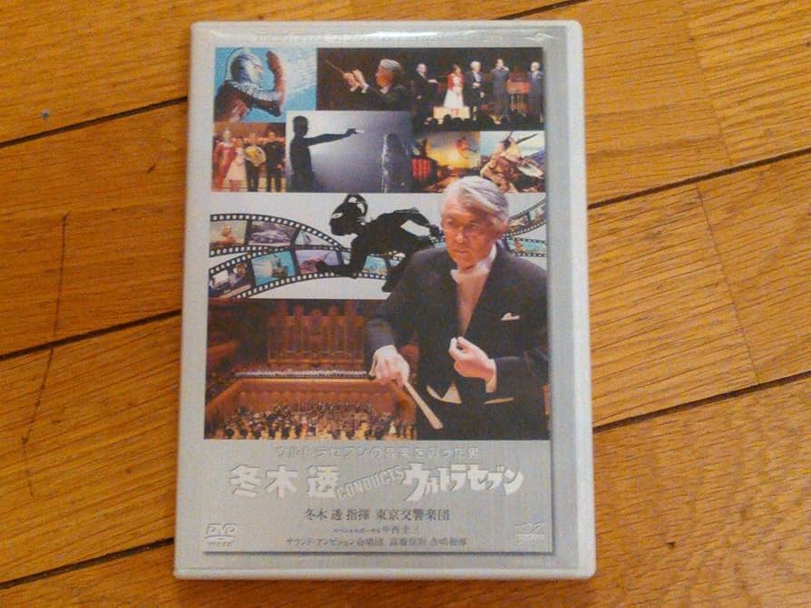 冬木透/冬木透CONDUCTSウルトラセブンDVD