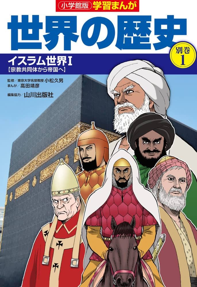 小学館版学習まんが世界の歴史別巻1 イスラム世界1: イスラム世界1 (1