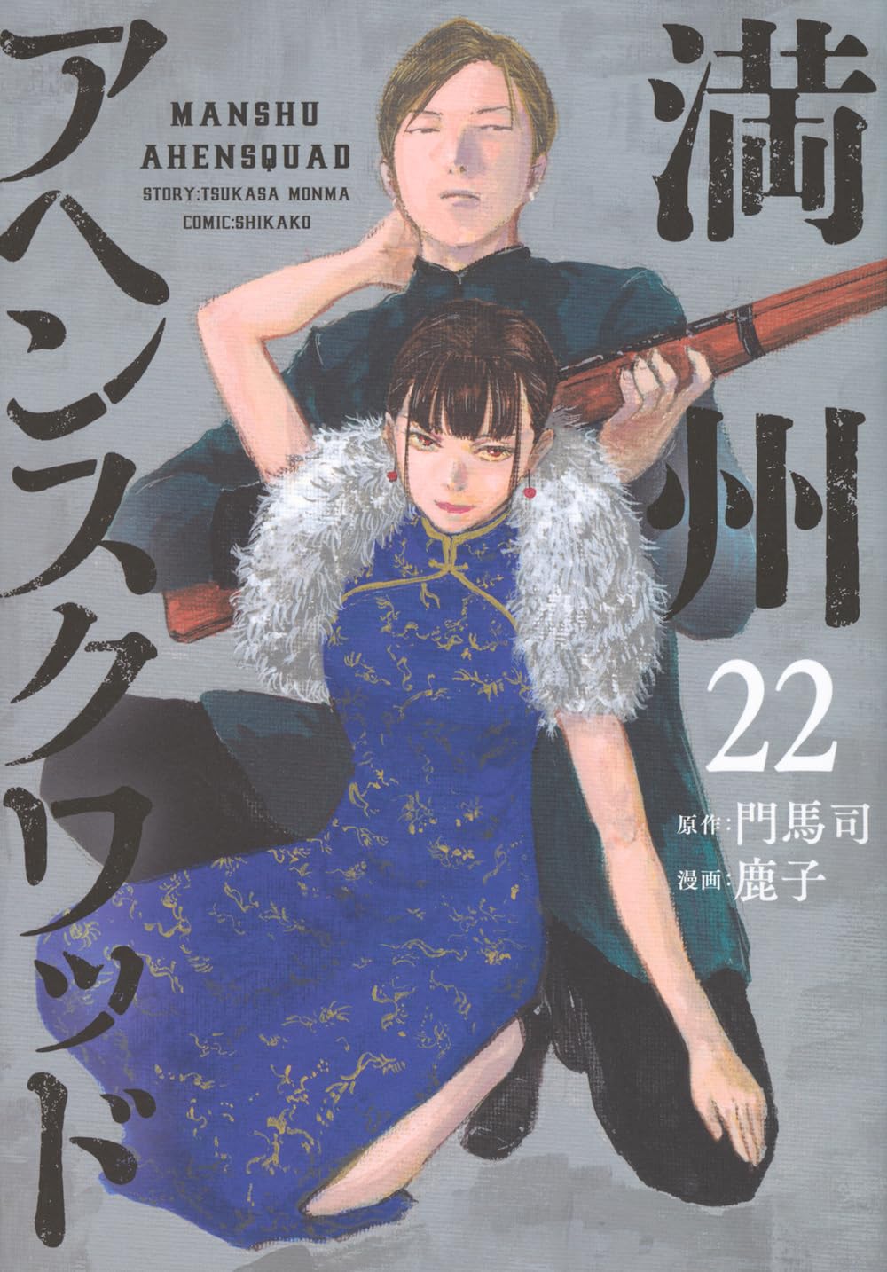 Amazon.co.jp: 満州アヘンスクワッド(22) (ヤンマガKCスペシャル