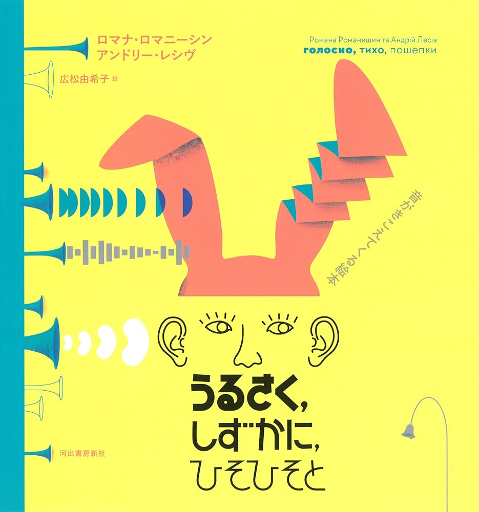 Amazon.co.jp: うるさく、しずかに、ひそひそと: 音がきこえてくる絵本