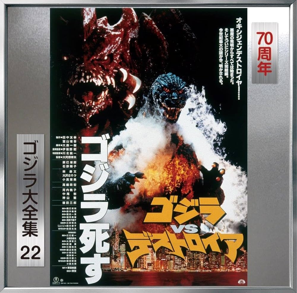 Amazon.co.jp: 伊福部昭 : 【Amazon.co.jp限定】ゴジラVSデストロイア