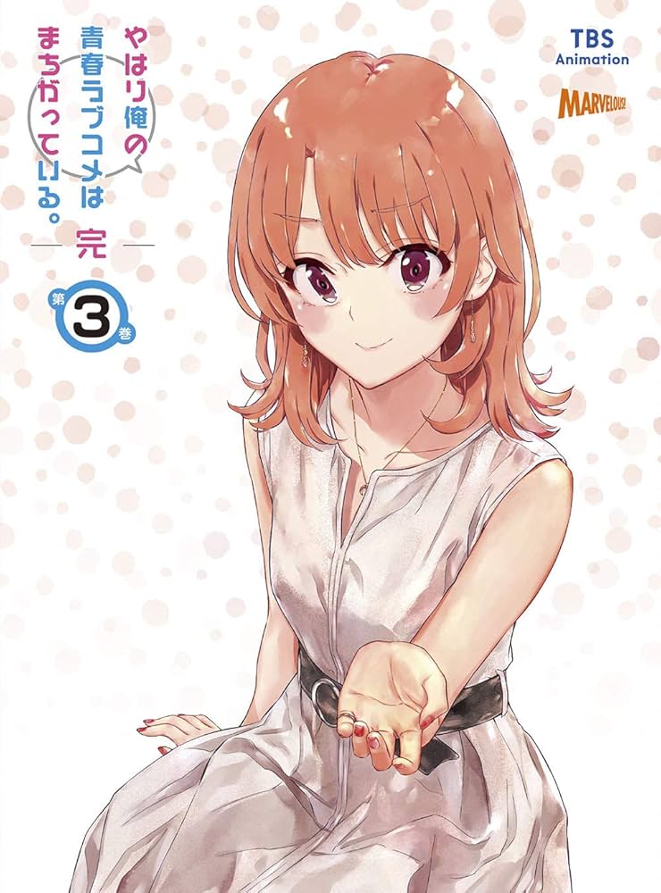 Amazon.co.jp: やはり俺の青春ラブコメはまちがっている。完 第3巻