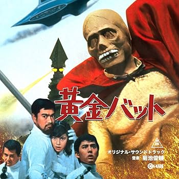 Amazon | 黄金バット オリジナル・サウンドトラック | 菊池俊輔