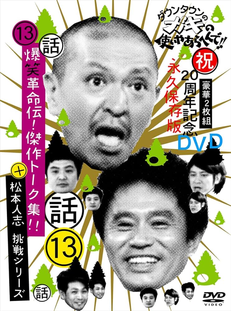 Amazon.co.jp: ダウンタウンのガキの使いやあらへんで!!(祝)20周年記念
